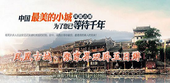 凤凰古城旅游